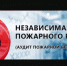 Независимая оценка пожарных рисков - Газета Заря