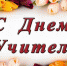 Уважаемые учителя, ветераны педагогического труда! - Газета Заря