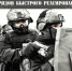8 октября – день образования специальных отрядов быстрого реагирования Росгвардии - Газета Заря
