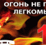 Правила пожарной безопасности в осенне-зимний период - Администрация Карачевского района