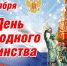 С Днем народного единства! - Администрация Карачевского района