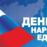 Руководство Управления Росгвардии по Брянской области поздравляет с Днём народного единства - Газета Заря