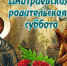 Пастырское слово на Димитриевскую родительскую субботу - Газета Заря