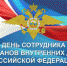 Уважаемые сотрудники и ветераны органов внутренних дел! - Газета Заря