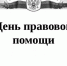 День правовой помощи детям - Газета Заря