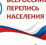 ЗАВЕРШЕН ПЕРВЫЙ ЭТАП ВСЕРОССИЙСКОЙ ПЕРЕПИСИ НАСЕЛЕНИЯ - Газета Заря