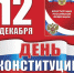 С Днем Конституции Российской Федерации! - Администрация Карачевского района