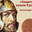 В  Брянске откроется передвижная выставка о святом князе  Александре Невском - Газета Заря