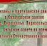 Нам слава и гордость достались от предков… - Администрация Карачевского района