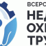 МИНТРУД РОССИИ ПРИГЛАШАЕТ принять участие в VII Всероссийской неделе охраны труда - Администрация Карачевского района