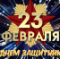 С Днем защитника Отечества! - Администрация Карачевского района