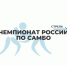 Брянский спортсмен Артём Осипенко принимает участие в чемпионате России по самбо - Газета Заря
