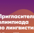 Брянцев пригласили поучаствовать в Пригласительной олимпиаде по лингвистике - Газета Заря