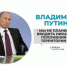 Владимир Путин опроверг слухи о введении особого положения на территории России - Газета Заря
