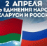 В Брянске ко Дню единения народов Беларуси и России началась декада мероприятий - Газета Заря