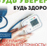 В Брянской области пройдет акция по проверке тонометров «Будь уверен! Будь здоров!» - Газета Заря