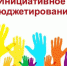 Участие карачевцев в программе «Инициативное бюджетирование» - Газета Заря