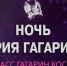 Брянцев приглашают к участию в Международном фестивале «Ночь Юрия Гагарина» - Газета Заря