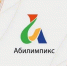 В Брянске пройдет VII региональный чемпионат по профмастерству «Абилимпикс» - Газета Заря