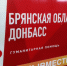 Жители Брянщины собрали спецвагон для Поезда помощи Донбассу - Газета Заря