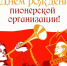 С Днем пионерии! - Администрация Карачевского района