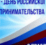 С Днем предпринимателя! - Администрация Карачевского района