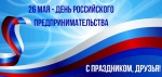 С Днем предпринимателя!