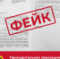 В Брянской области распространили очередной фейк украинских пропагандистов - Газета Заря