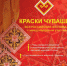 Открыт прием заявок на участие в обширной конкурсной программе Всероссийского фестиваля с международным участием «Краски Чувашии-2022» - Газета Заря
