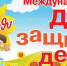 С Днем защиты детей! - Администрация Карачевского района