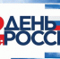 В Брянске в День России пройдут развлекательные программы на разных площадках - Газета Заря