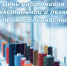 С Днем работников текстильной и легкой промышленности! - Администрация Карачевского района