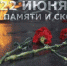 22 июня — День памяти и скорби - Администрация Карачевского района