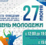 Брянскую молодежь сегодня ждут  на праздничном концерте - Газета Заря