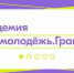 Брянцы могут стать участниками образовательной онлайн-платформы «Академия Росмолодежь.Гранты» - Газета Заря