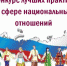 Стартовал прием заявок на V Всероссийский конкурс лучших практик в сфере национальных отношений - Газета Заря