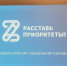 В Брянске начался региональный этап соцкампании «Расставь приоритеты!» - Газета Заря