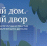 «Единая Россия» проводит конкурс «Лучший дом. Лучший двор» - Газета Заря