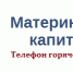 11 августа пройдет Прямая линия по вопросам использования материнского капитала на образование детей - Газета Заря