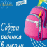 «Собери ребенка в школу» - Газета Заря