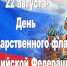 С Днем Государственного флага Российской Федерации! - Администрация Карачевского района