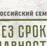 В Брянской области пройдёт Всероссийский семинар «Без срока давности» - Газета Заря