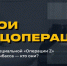 В России выпускают документальный проект «Герои операции Z» - Газета Заря