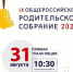 Глава Минпросвещения Сергей Кравцов проведет Общероссийское родительское собрание - Газета Заря