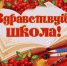 С Днем знаний и началом учебного года! - Администрация Карачевского района