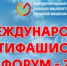 В Москве пройдет Международный антифашистский форум-2022 - Газета Заря