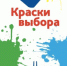 Брянцев приглашают к участию в конкурсе «Краски выбора» - Газета Заря