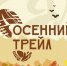 16 октября в Брянске пройдет «Соловьи cross Осенний трейл» - Газета Заря