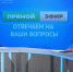 В прямом эфире на вопросы ответил брянцев Виктор Ширяев - Газета Заря