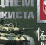 Сегодня отмечается День танкиста! - Газета Заря